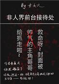 非人界前台接待处 素长天