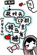 我在CP群里披马发糖 大梦当觉