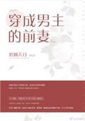 穿成男主前妻之后免费阅读