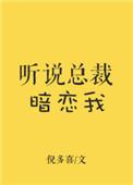 听说总裁暗恋我txt全文免费阅读
