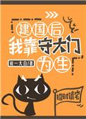 建国后我靠守大门为生txt