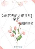 女配的苏爽大佬日常穿书全文