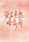 爱豆竟然暗恋我动漫在线观看