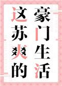 这苏爽的豪门生活免费阅读番外