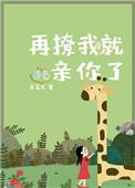 再撩我就动手了 今婳全文