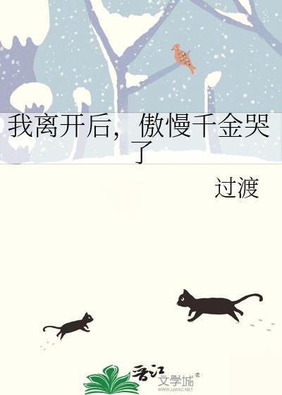 我离开后傲慢千金哭了gl