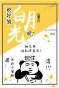 说好的白月光呢重生 Arkin2799