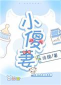 小傻妻怀孕被京圈大佬罚站了
