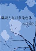 嫌疑人有47条染色体晋江