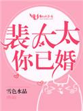 裴太太你已婚傅芊芊裴烨最新章节列表
