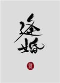 逢婚入戏短剧在线观看
