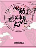 她动了买来的媳妇txt