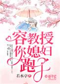 教授你老婆活了千年全文阅读