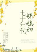 七十年代娇媳妇儿作者素昧平生