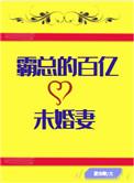穿成霸总的百亿未婚妻