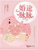 婚途脉脉秦遇时