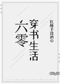 六零穿书生活 作者红酥手没酒