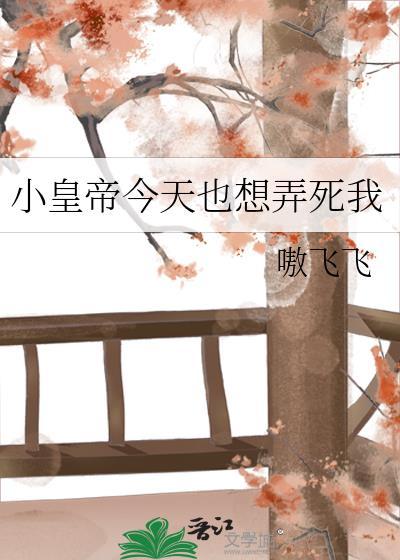 今天小皇帝吃到摄政王了吗