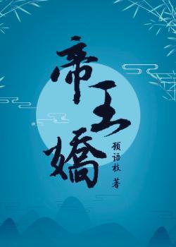 帝王娇养妻全文阅读