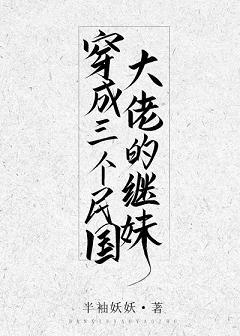 穿成了三个民国大佬的继妹全文免费阅读