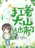 扛着大山出来了攻是谁