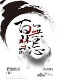综武侠百无禁忌无弹窗阅读