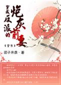 穿成反派的炮灰前妻(穿书)作者团子来袭