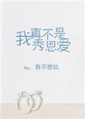我真不是秀恩爱格格党