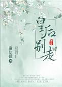 皇后别闹了全文免费阅读