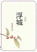 恋恋浮城短剧