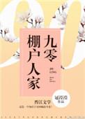 九零棚户人家姜雪薇