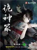 诡神冢 焚天孔雀
