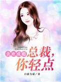 贪欢成瘾总裁