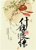 什锦良缘 冠辞
