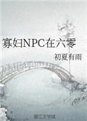 寡妇npc在六零 初夏有雨