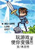 玩游戏就可以变强的