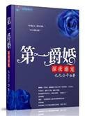 第一爵婚剧情详细介绍