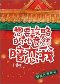 想攻略那些男人们的