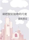 把握好接吻的尺寸度