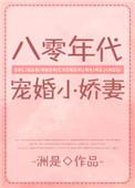 八零年代宠婚小娇妻(穿书)