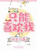 只能喜欢我白司彦