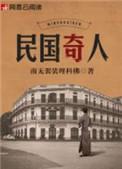 民国奇人目录