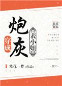 穿成炮灰的姐姐