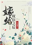 嫁给权臣之后by五叶昙TXT