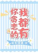 你贪恋的我都有晋江