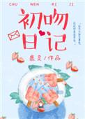 初吻日记减肥产品是传销吗