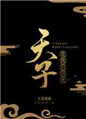 我是天子白月光讲什么