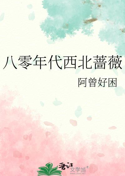 八零年代西北蔷薇结局