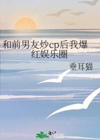 和前男友炒cp以后颜一