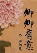 卿卿有意by向日葵